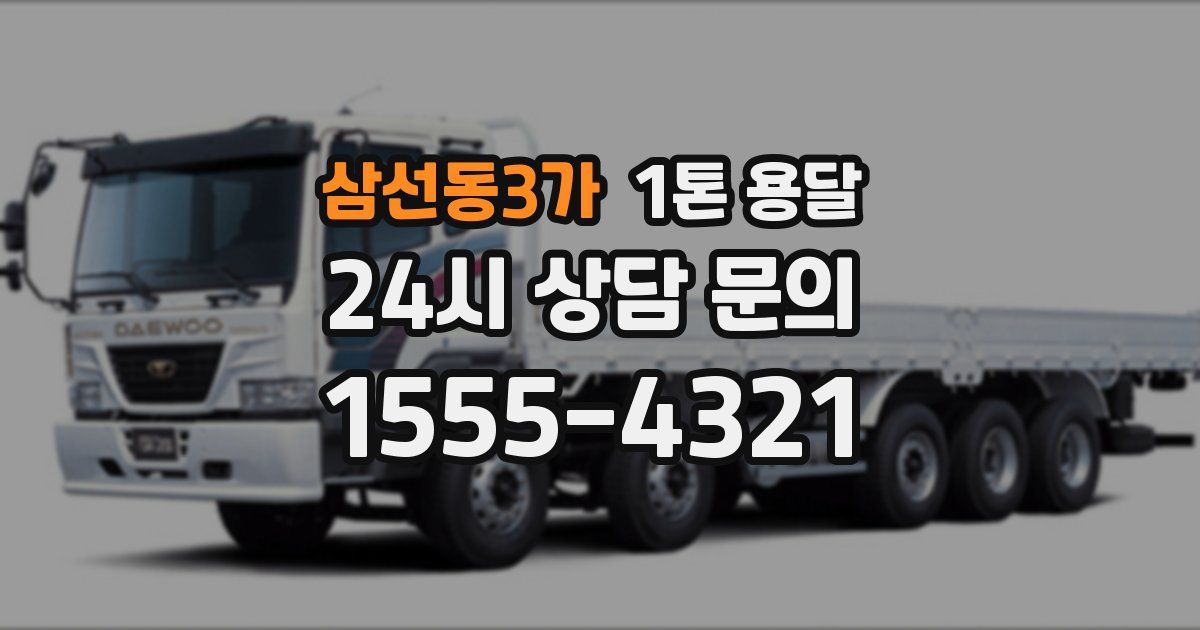 삼선동3가 1톤 용달