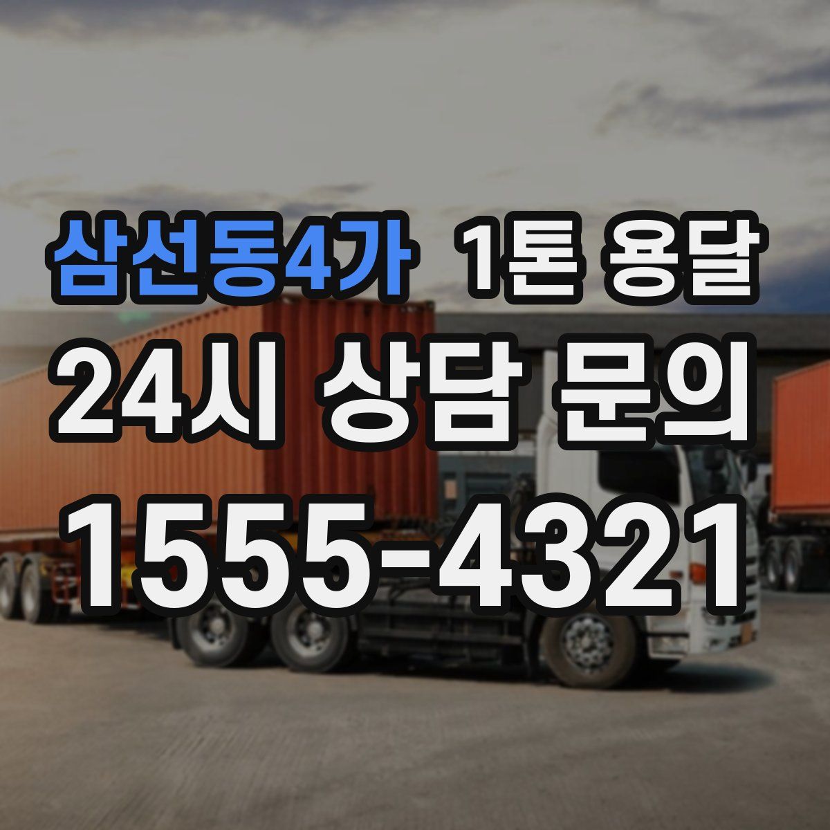 삼선동4가 1톤 용달