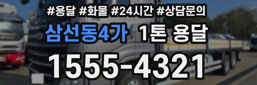 삼선동4가 1톤 용달