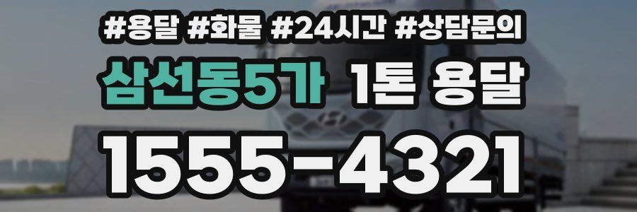 삼선동5가 1톤 용달