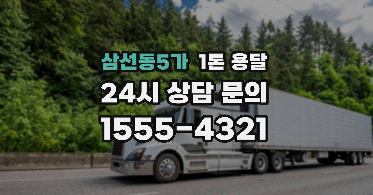 삼선동5가 1톤 용달