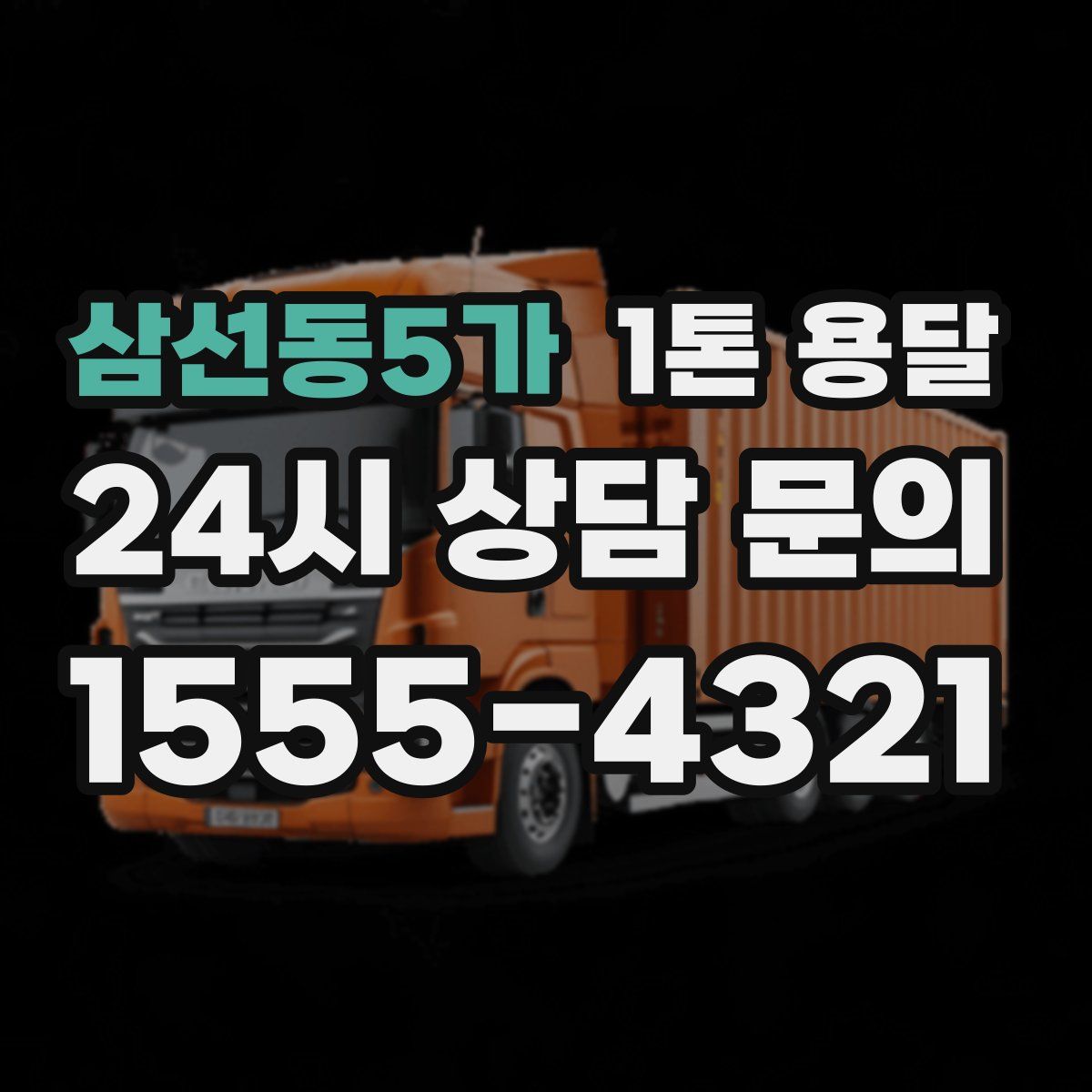 삼선동5가 1톤 용달