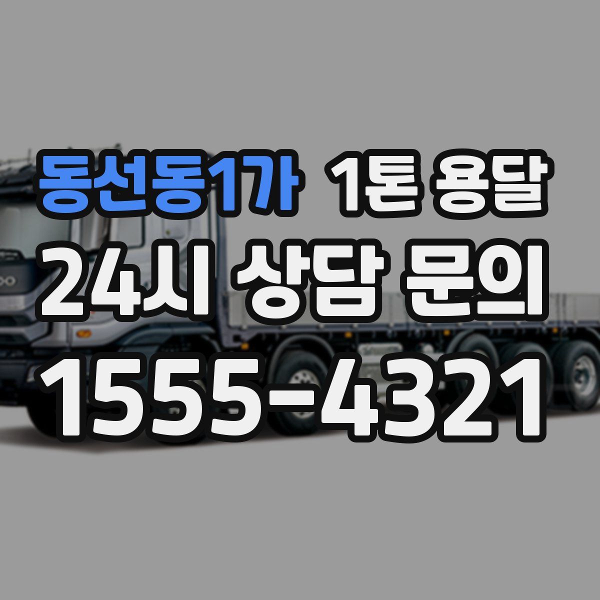 동선동1가 1톤 용달
