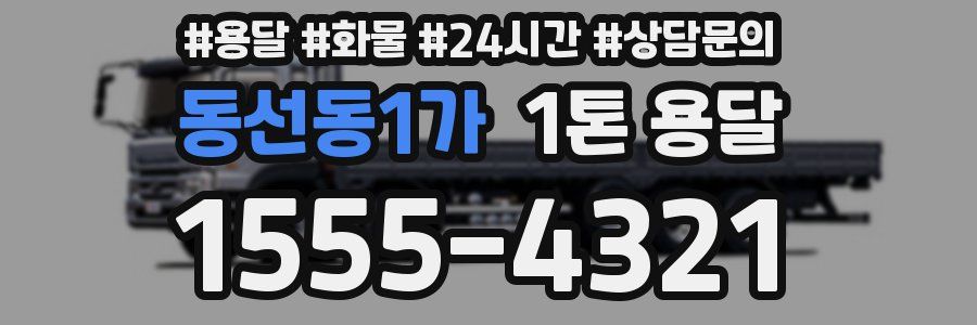 동선동1가 1톤 용달