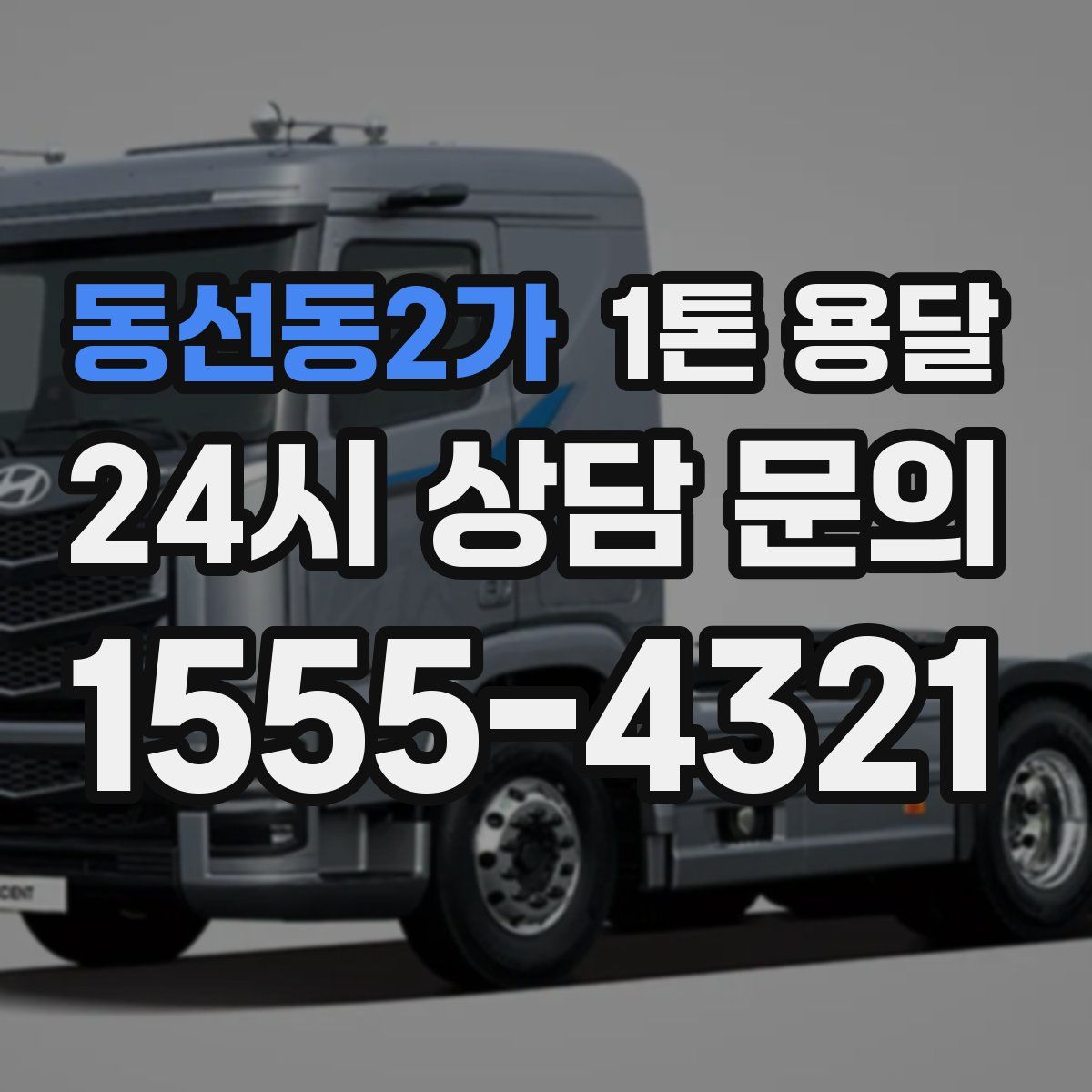 동선동2가 1톤 용달