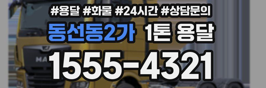 동선동2가 1톤 용달