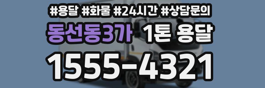 동선동3가 1톤 용달