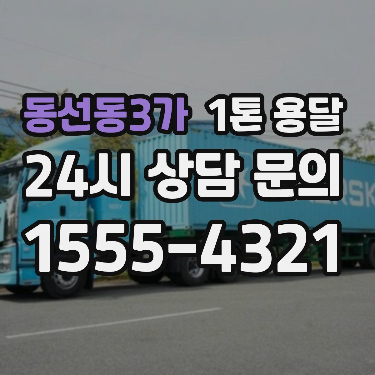 동선동3가 1톤 용달