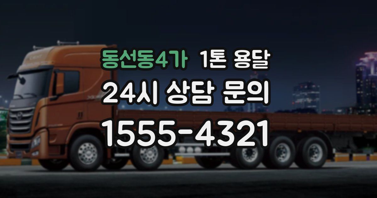 동선동4가 1톤 용달