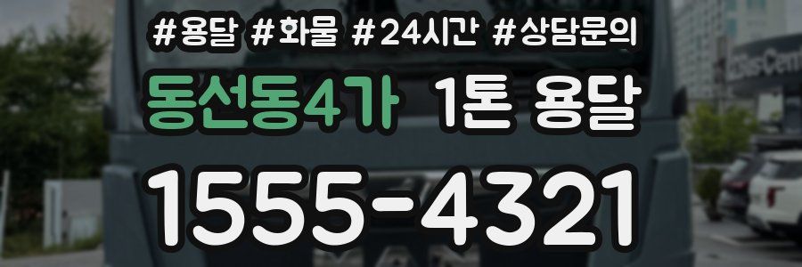 동선동4가 1톤 용달