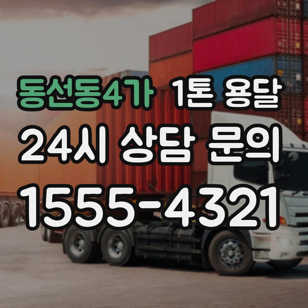 동선동4가 1톤 용달
