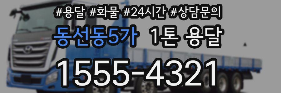 동선동5가 1톤 용달