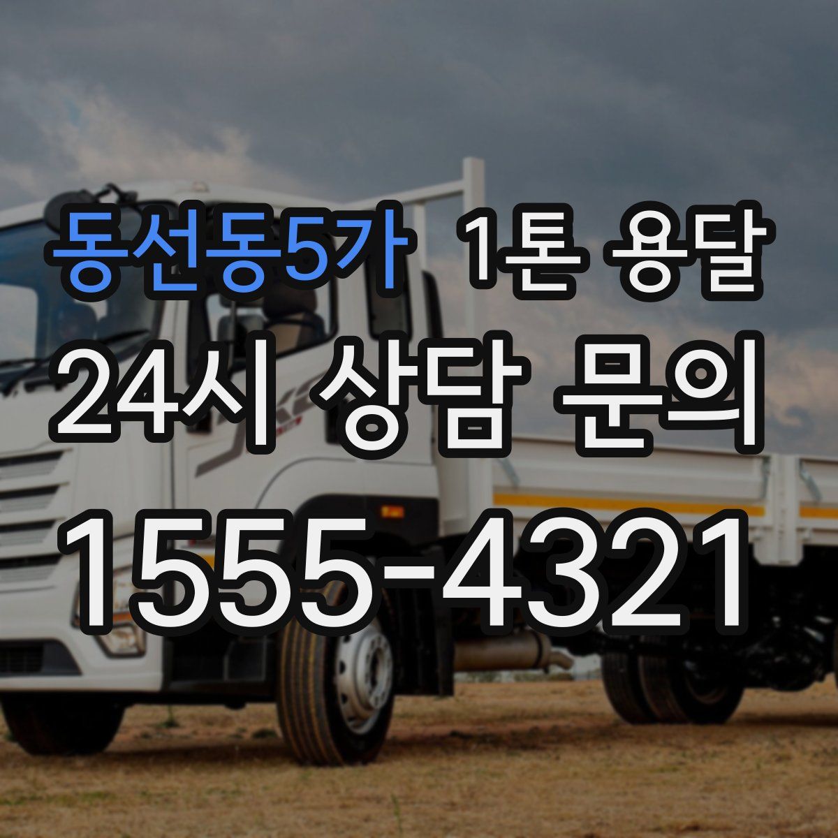 동선동5가 1톤 용달
