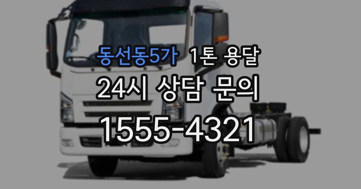 동선동5가 1톤 용달