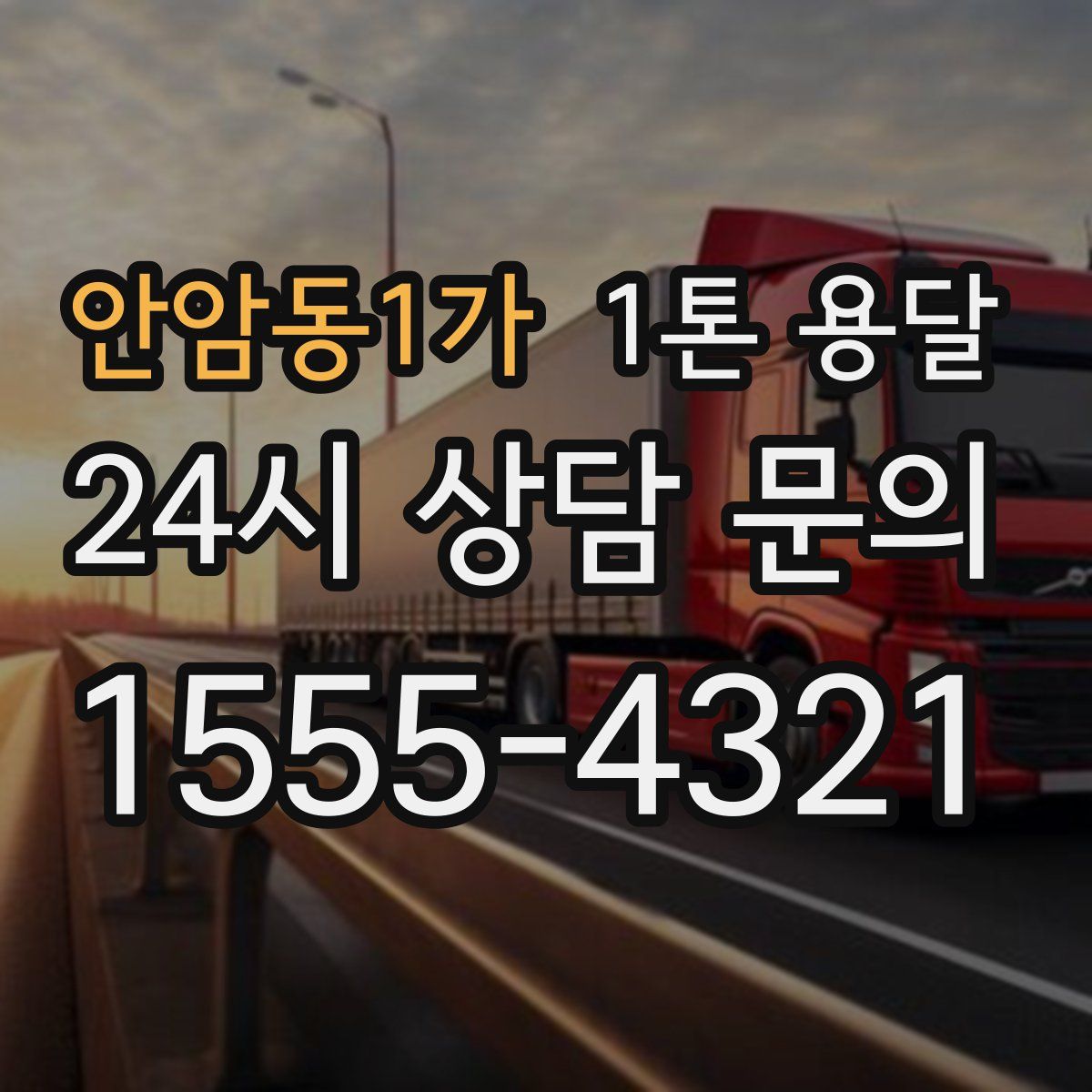 안암동1가 1톤 용달