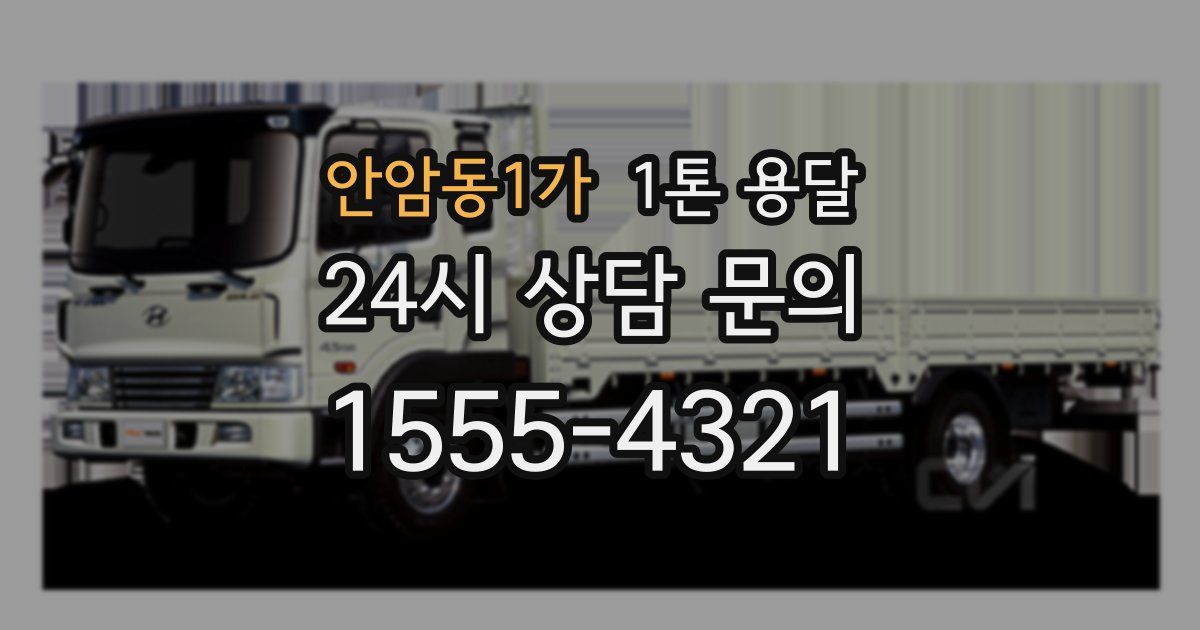 안암동1가 1톤 용달