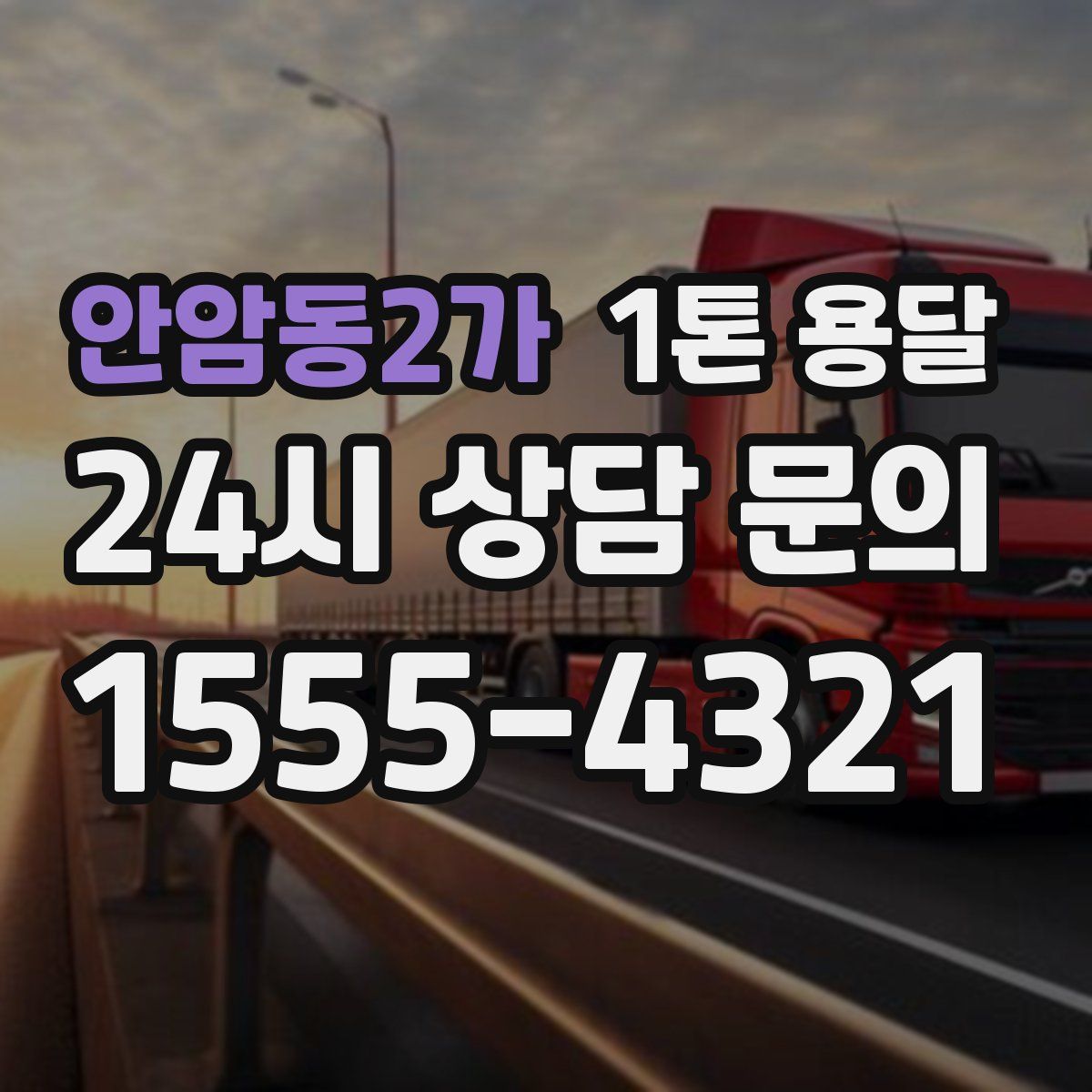 안암동2가 1톤 용달