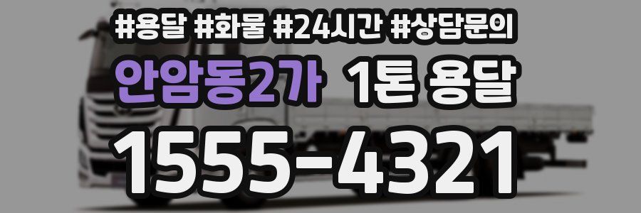 안암동2가 1톤 용달