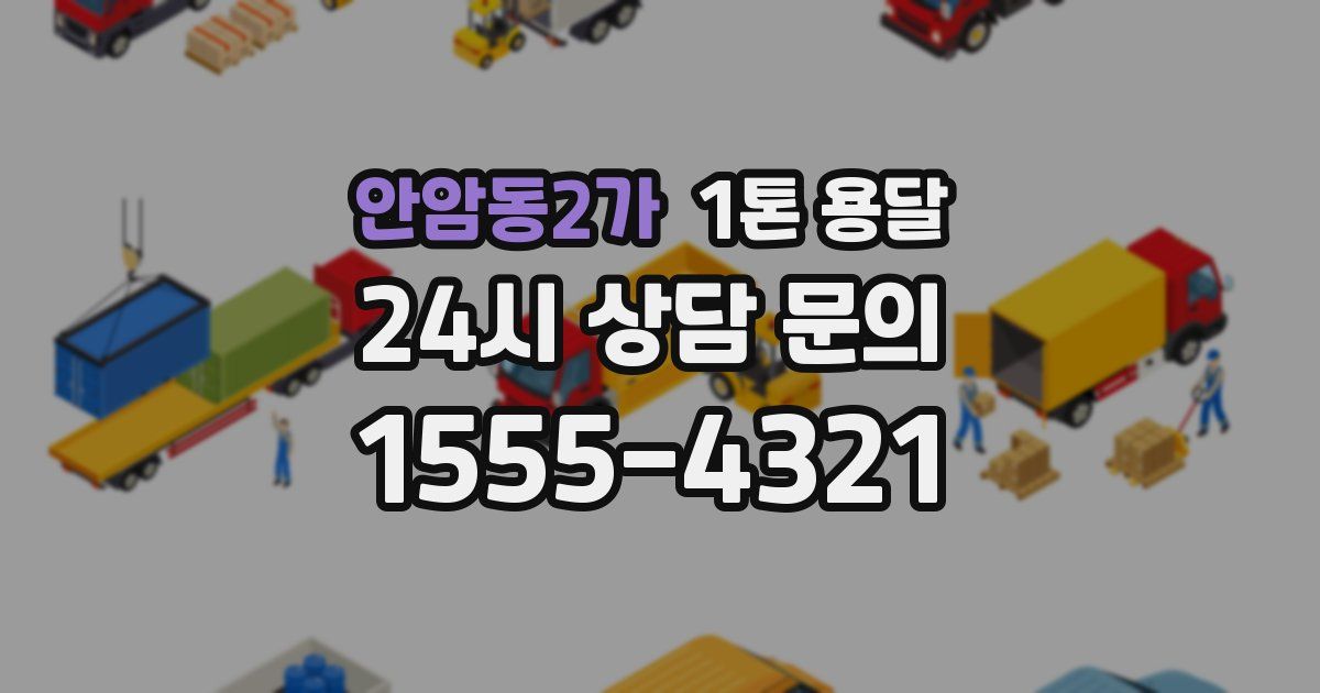안암동2가 1톤 용달