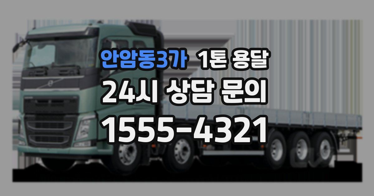 안암동3가 1톤 용달