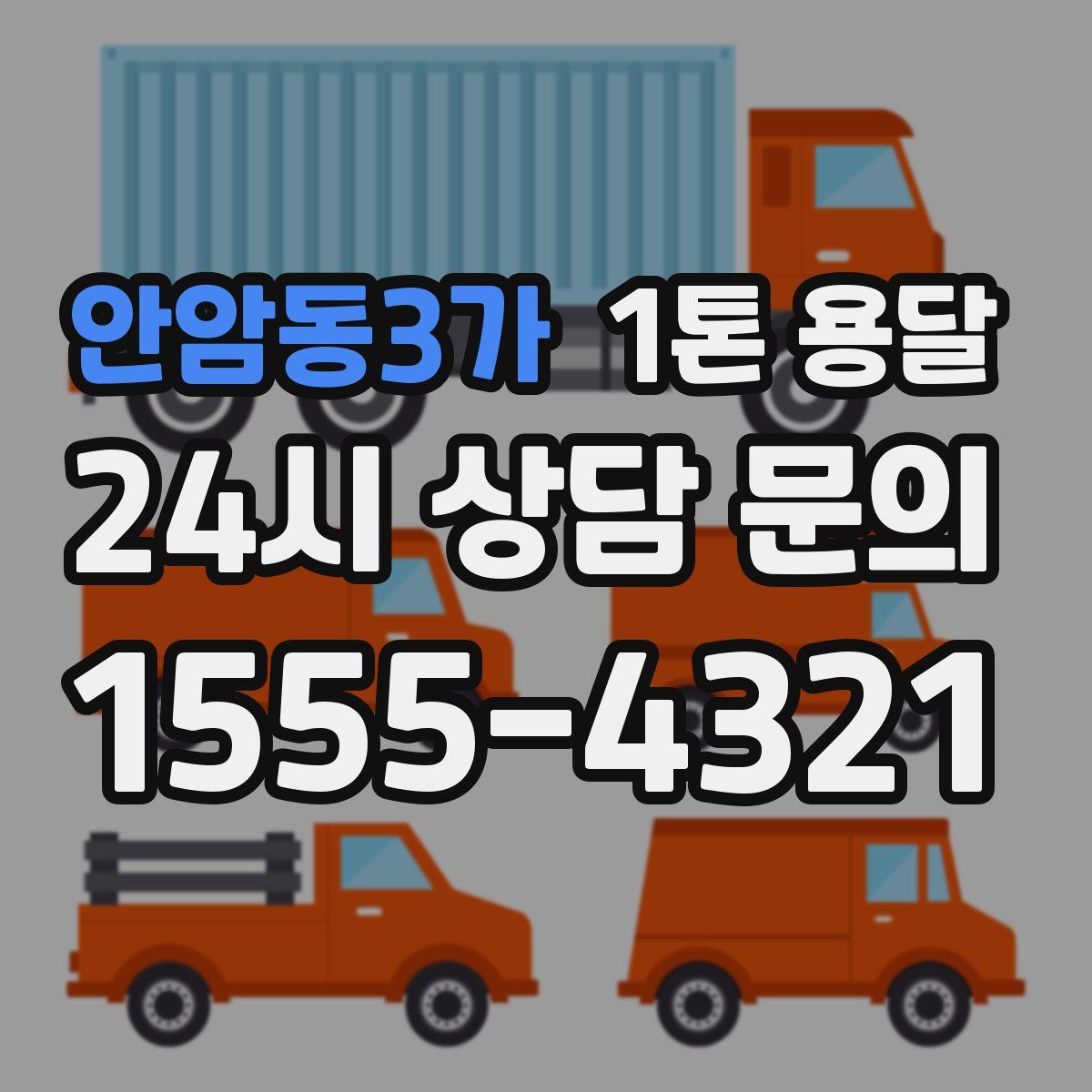 안암동3가 1톤 용달