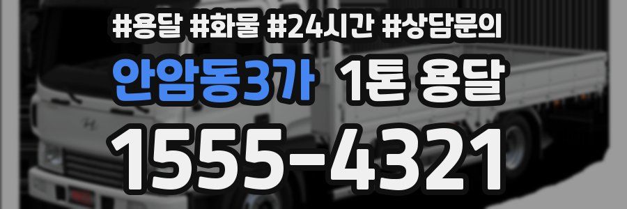 안암동3가 1톤 용달