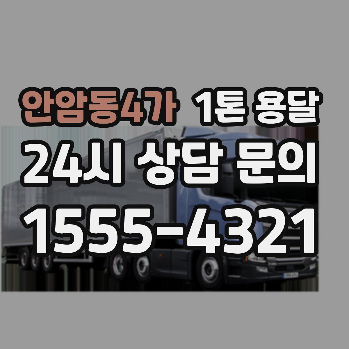 안암동4가 1톤 용달