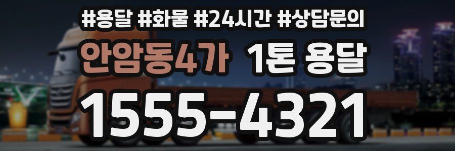 안암동4가 1톤 용달