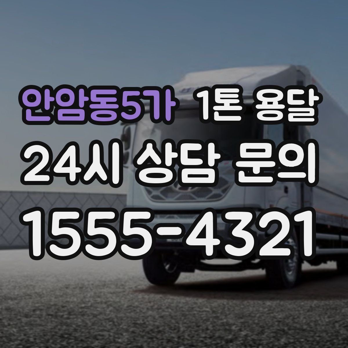 안암동5가 1톤 용달