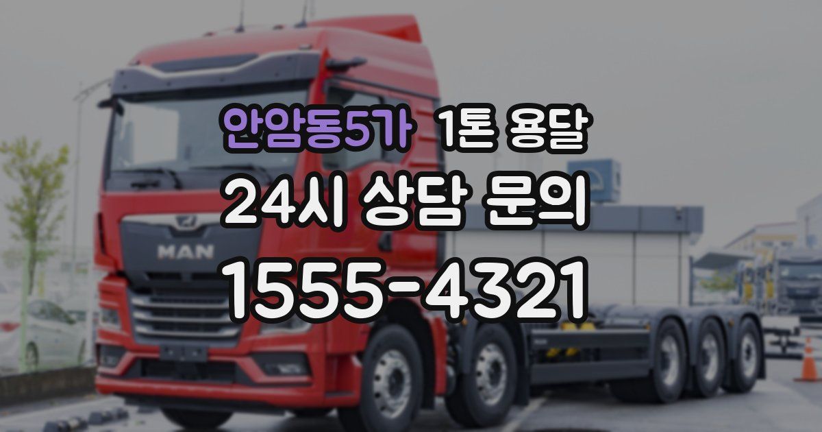 안암동5가 1톤 용달