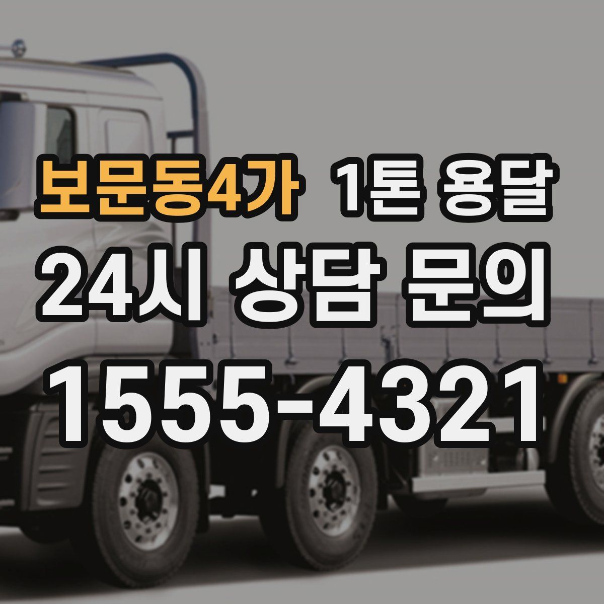 보문동4가 1톤 용달