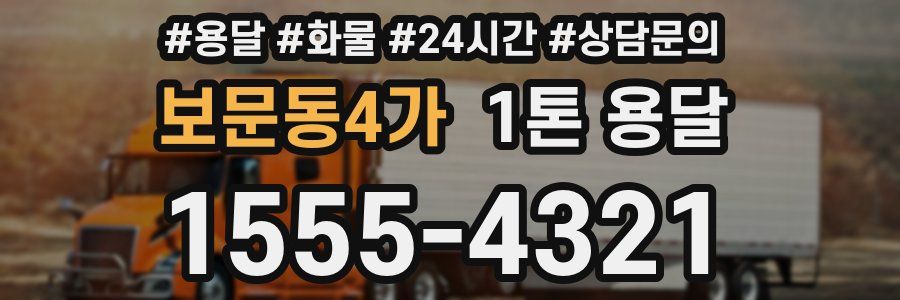 보문동4가 1톤 용달