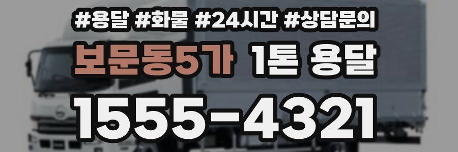 보문동5가 1톤 용달
