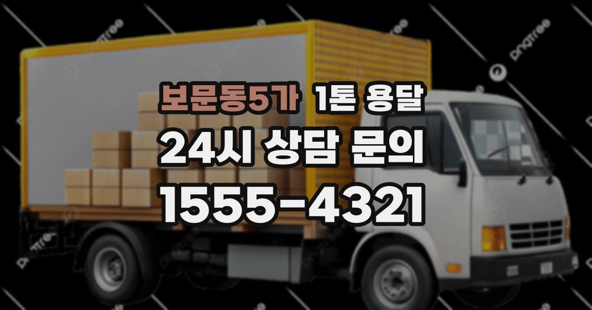 보문동5가 1톤 용달