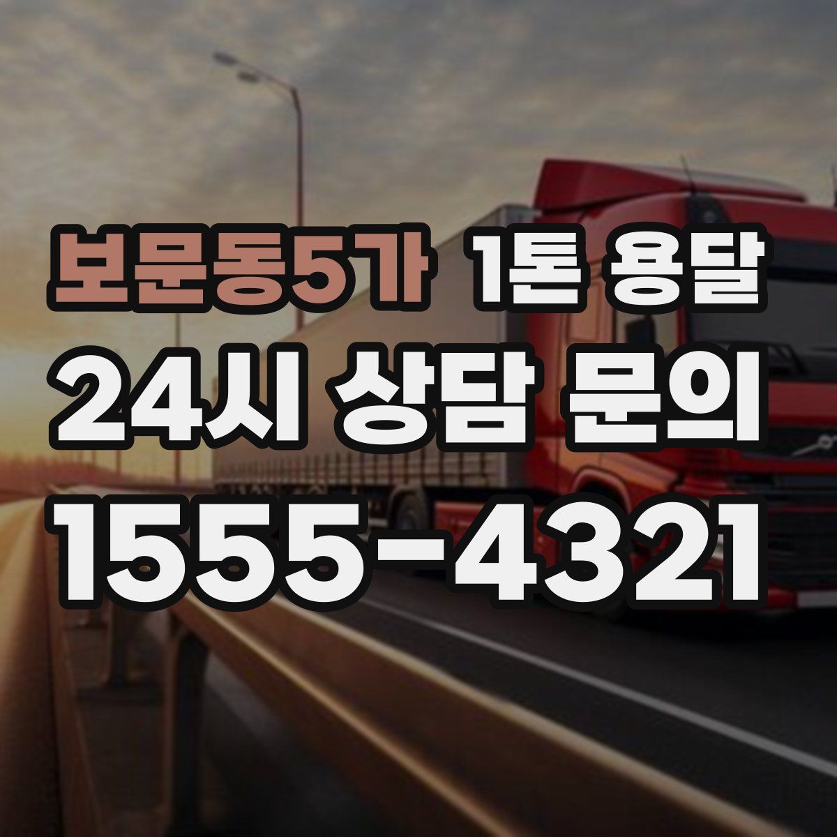 보문동5가 1톤 용달
