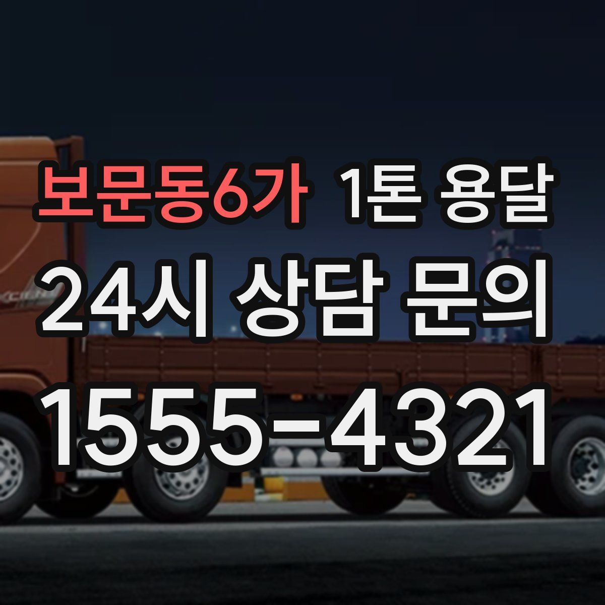 보문동6가 1톤 용달