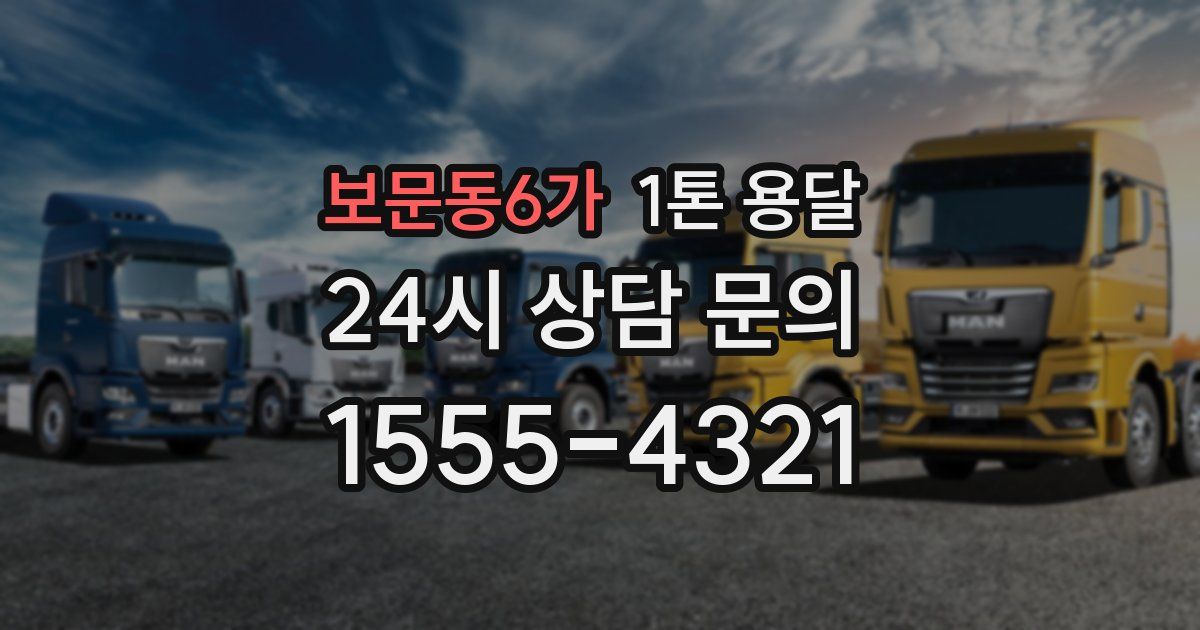 보문동6가 1톤 용달