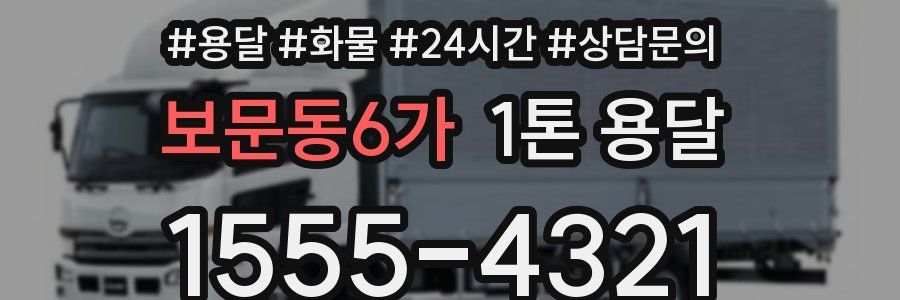보문동6가 1톤 용달