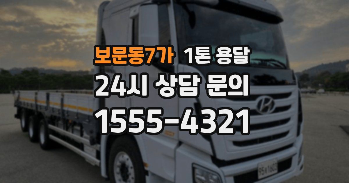 보문동7가 1톤 용달