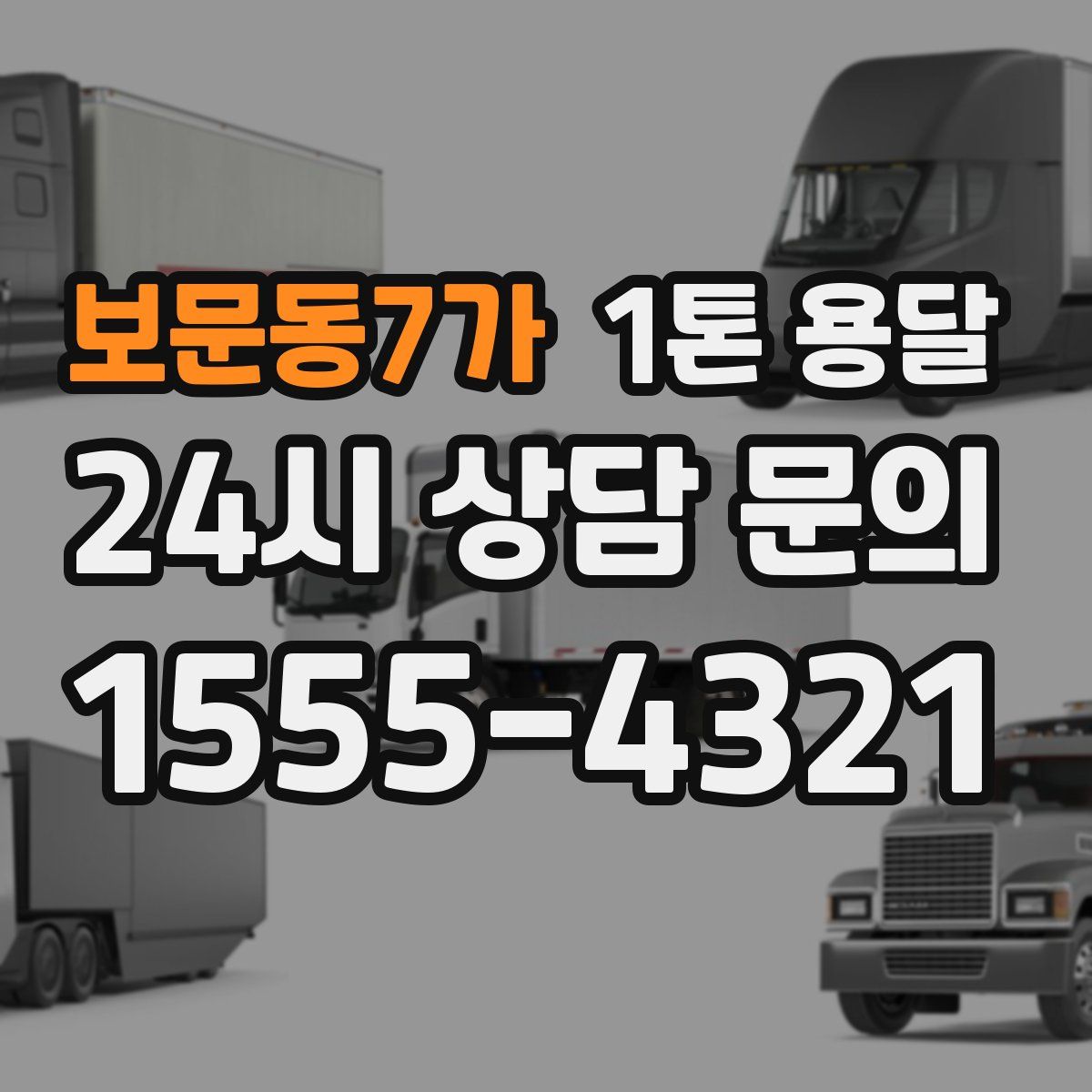 보문동7가 1톤 용달