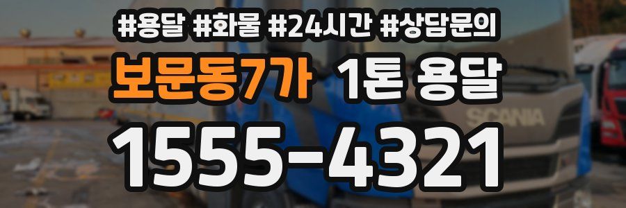 보문동7가 1톤 용달