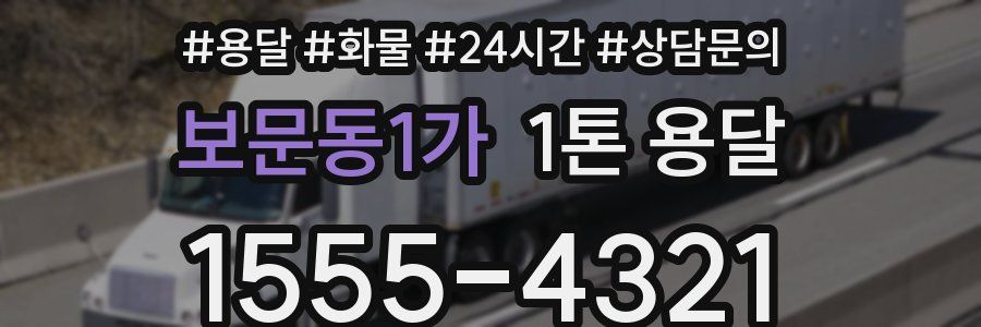 보문동1가 1톤 용달