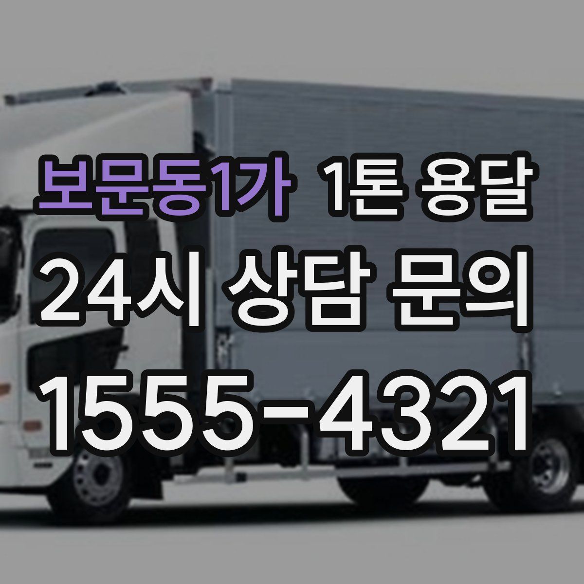 보문동1가 1톤 용달