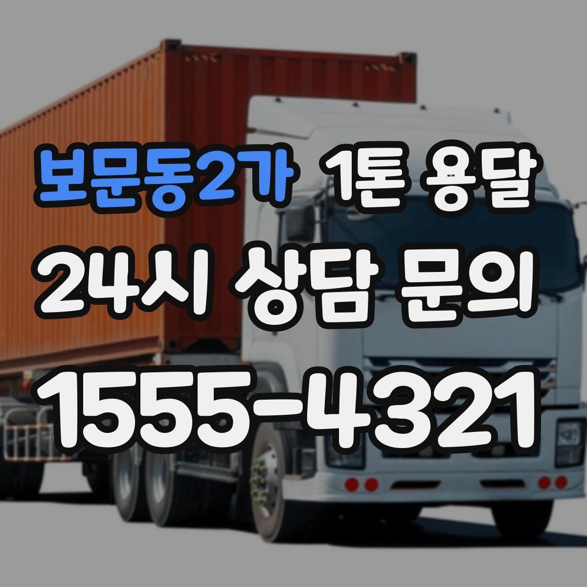 보문동2가 1톤 용달