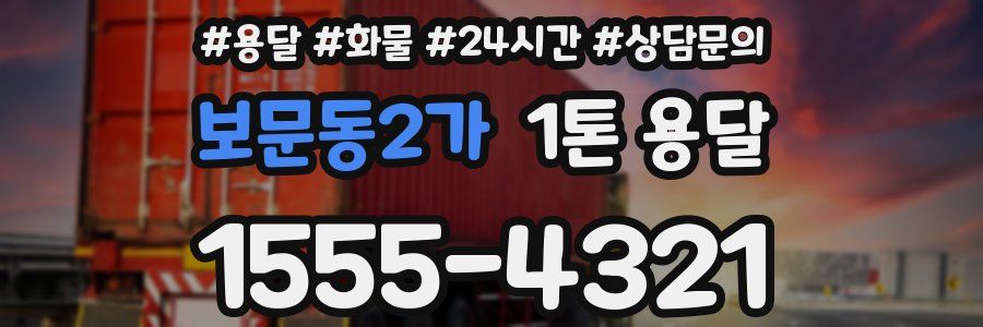 보문동2가 1톤 용달