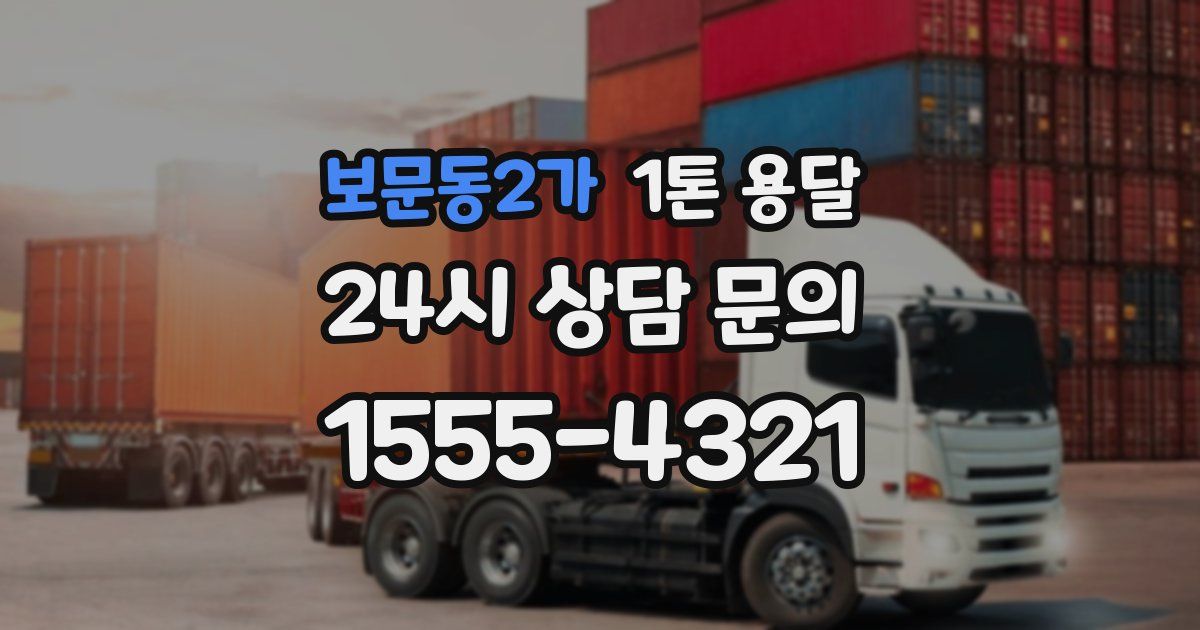 보문동2가 1톤 용달