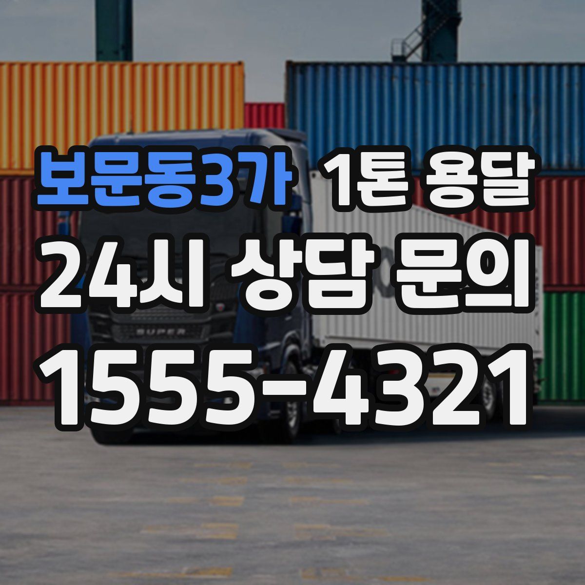 보문동3가 1톤 용달