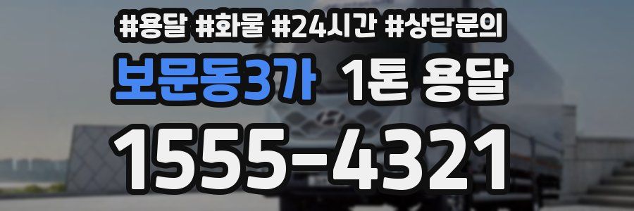 보문동3가 1톤 용달