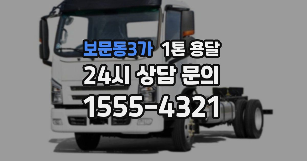 보문동3가 1톤 용달