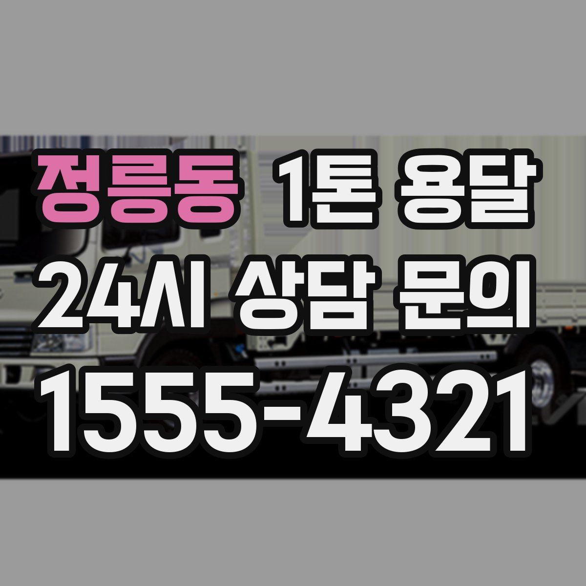 정릉동 1톤 용달